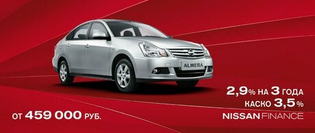 Специальное предложение Nissan Almera!